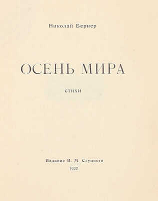 Бернер Н. Осень мира. Стихи / Обл. и марка раб. худож. М. Кирнарского. [Киев]: Изд. И.М. Слуцкого, 1922.